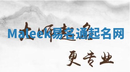 Maleek易名通起名网 Maleek易名通起名网