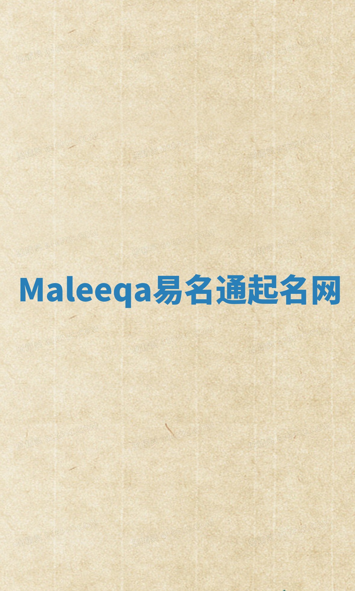 Maleeqa易名通起名网 Maleeqa易名通起名网