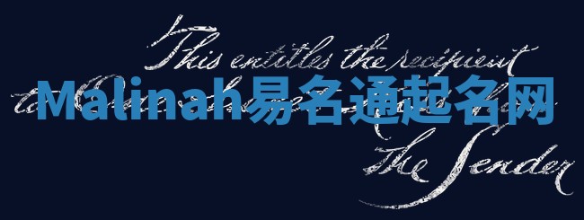 Malinah易名通起名网