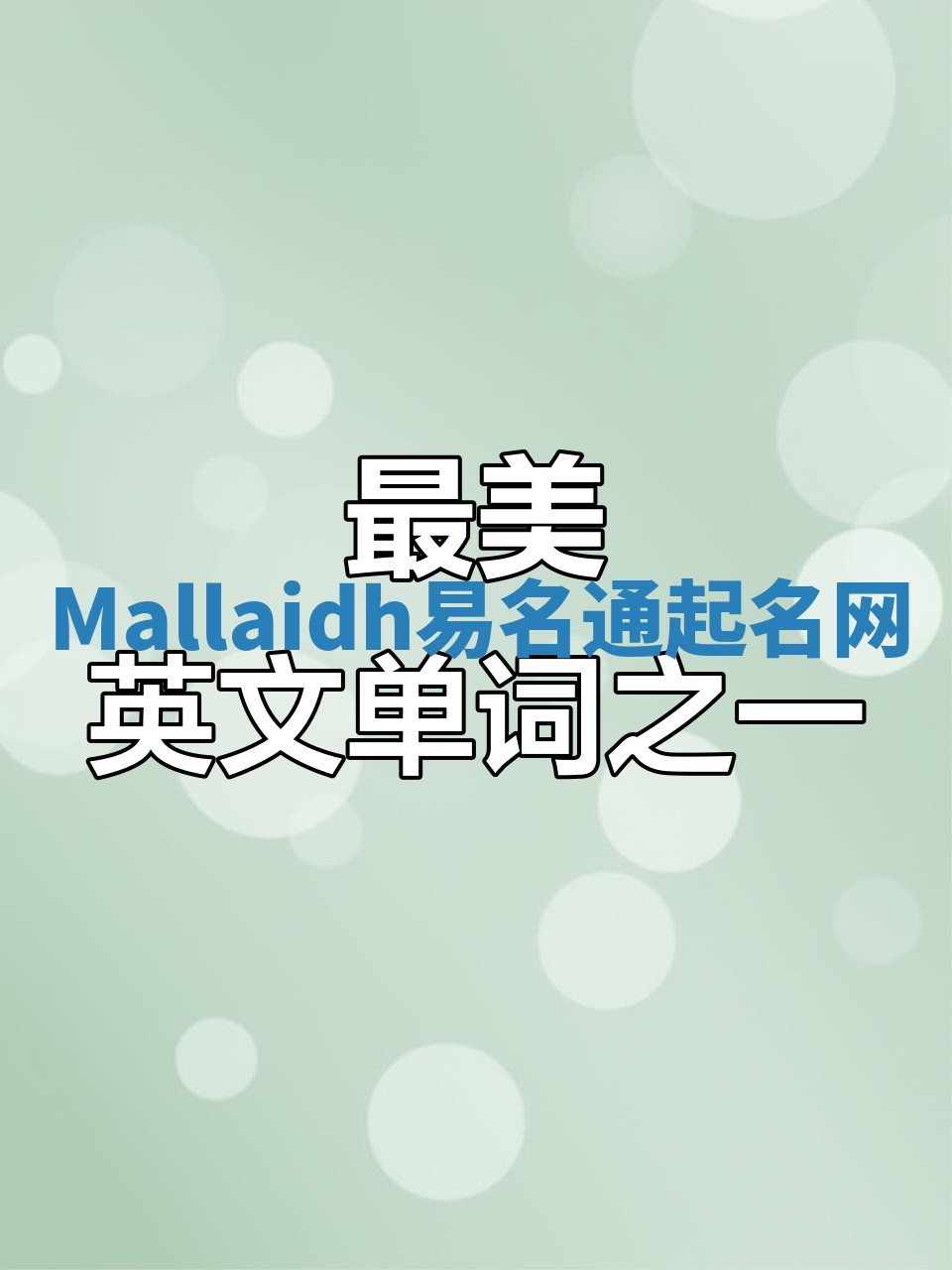 Mallaidh易名通起名网