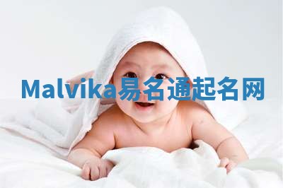 Malvika易名通起名网