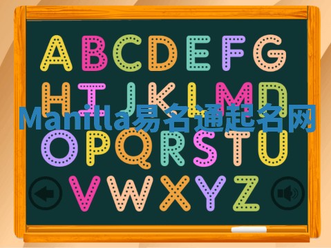 Manilla易名通起名网