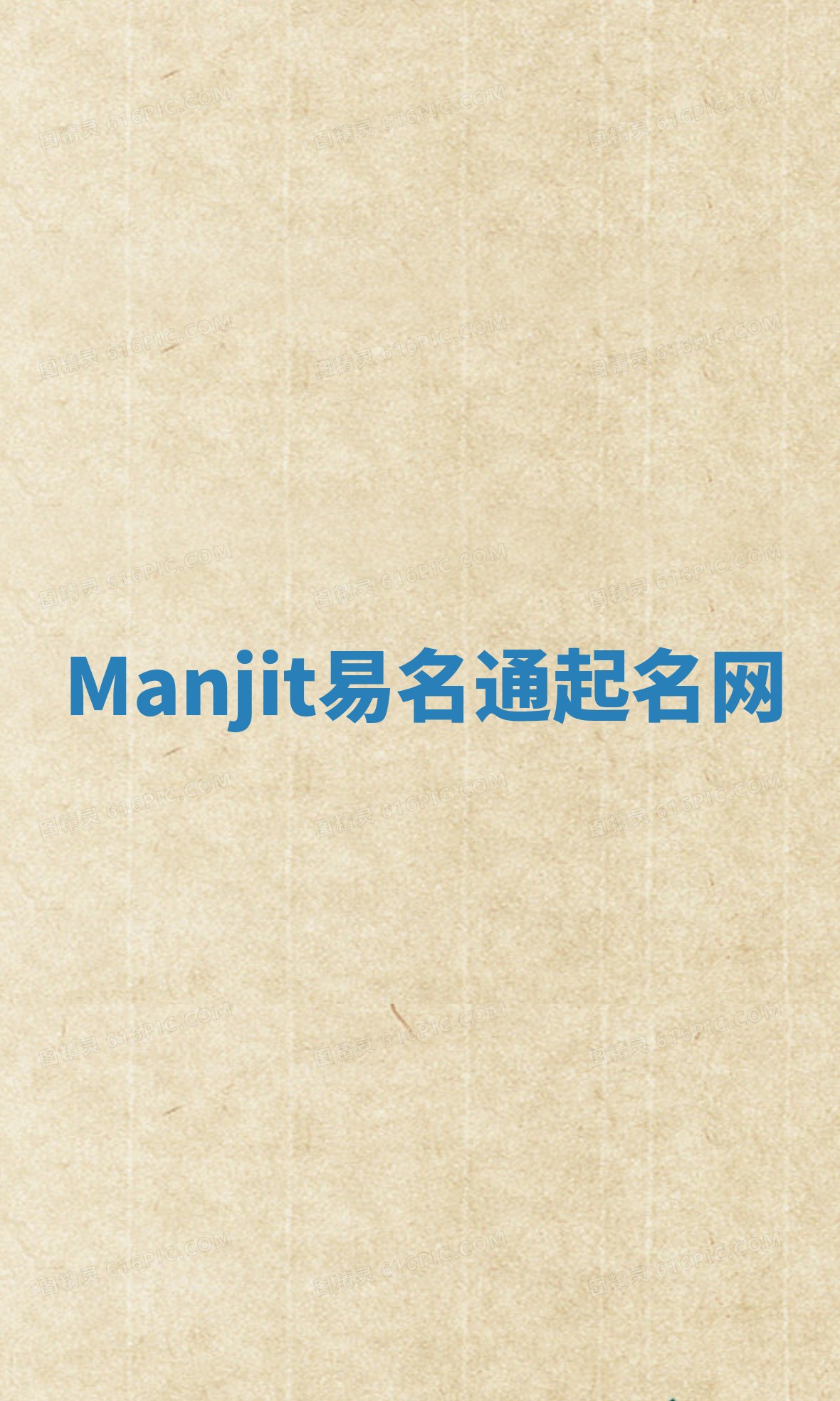 Manjit易名通起名网 Manjit易名通起名网