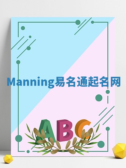 Manning易名通起名网