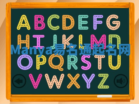 Manya易名通起名网