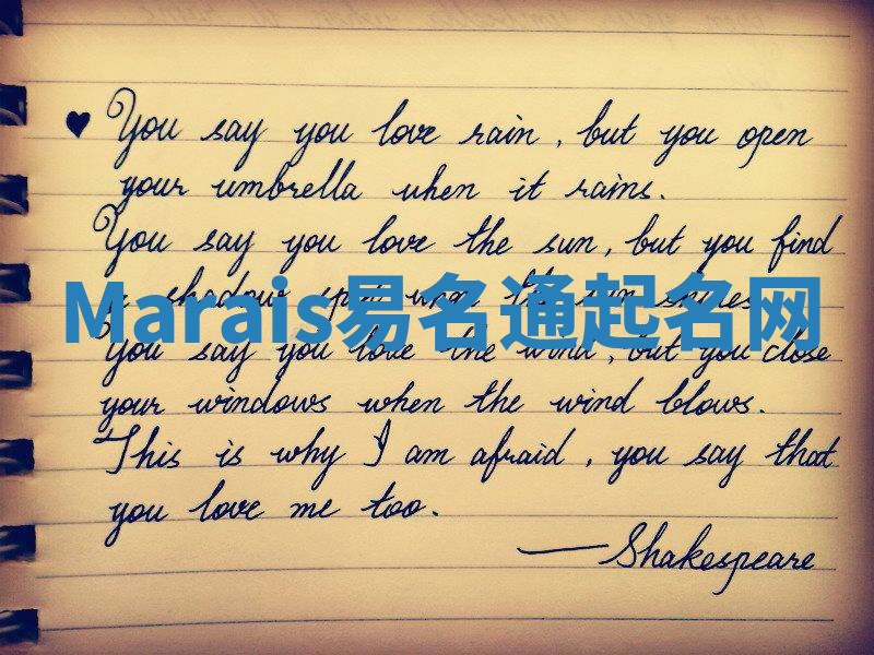 Marais易名通起名网