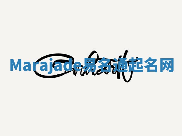 Marajade易名通起名网