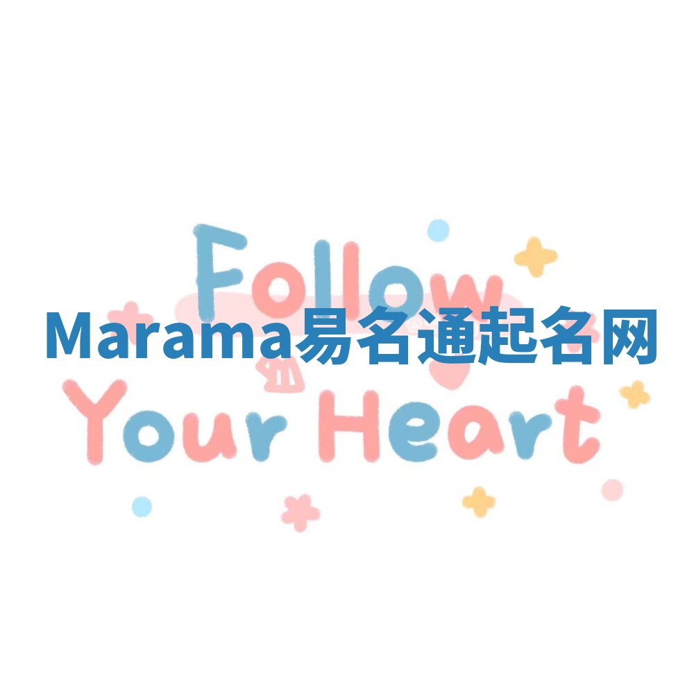 Marama易名通起名网 Marama易名通起名网