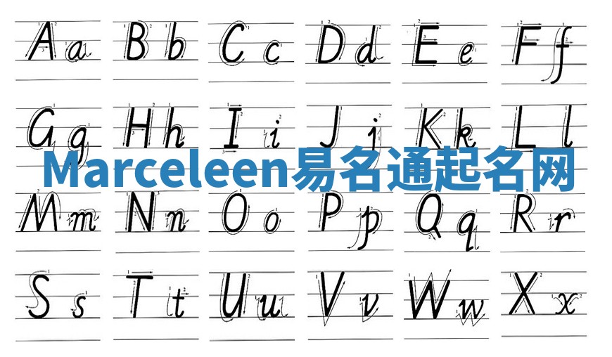 Marceleen易名通起名网
