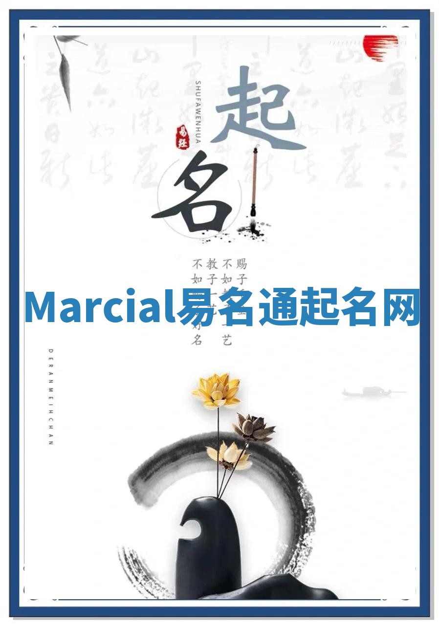 Marcial易名通起名网