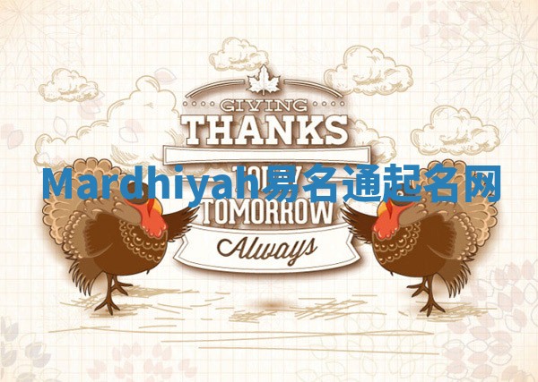 Mardhiyah易名通起名网