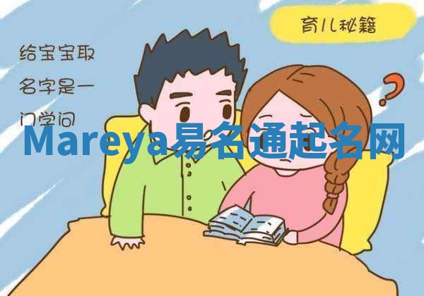 Mareya易名通起名网