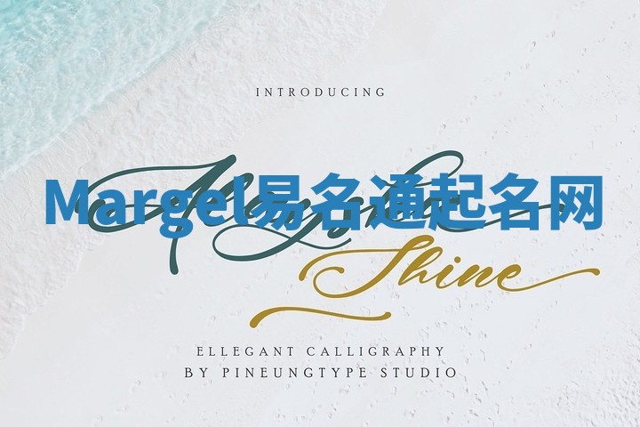 Margel易名通起名网