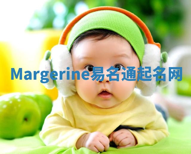 Margerine易名通起名网