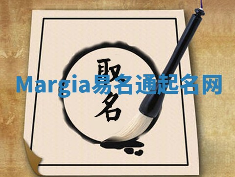 Margia易名通起名网 Margia易名通起名网