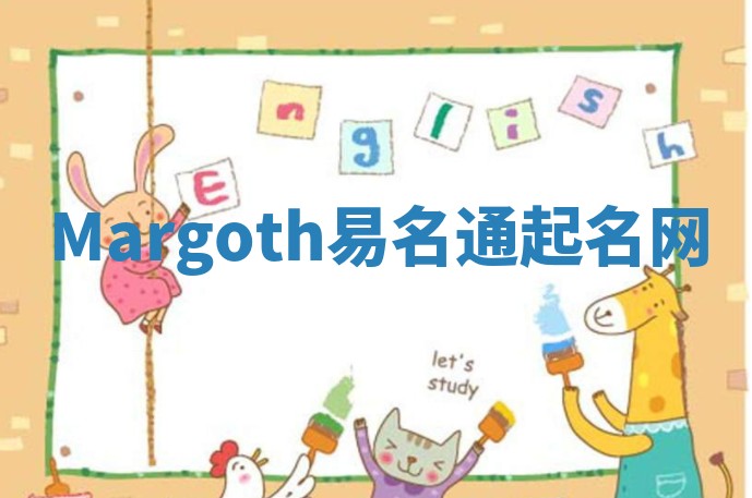Margoth易名通起名网 Margoth易名通起名网