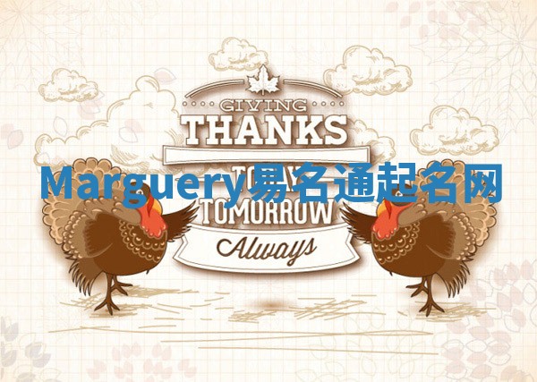 Marguery易名通起名网 Marguery易名通起名网
