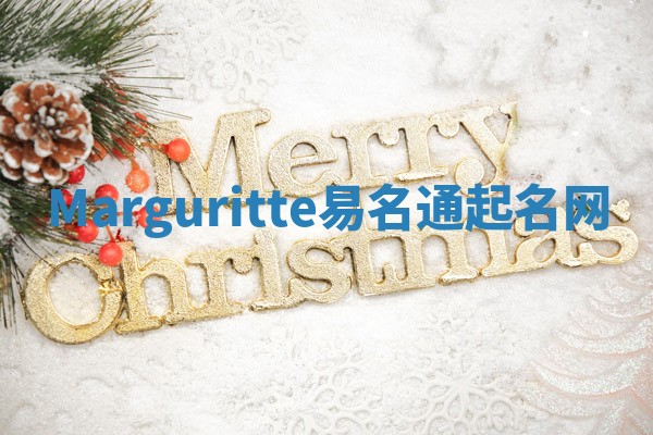 Marguritte易名通起名网 Marguritte易名通起名网