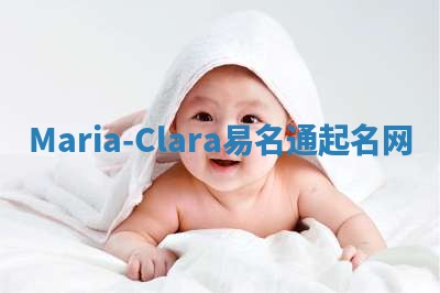 Maria-Clara易名通起名网