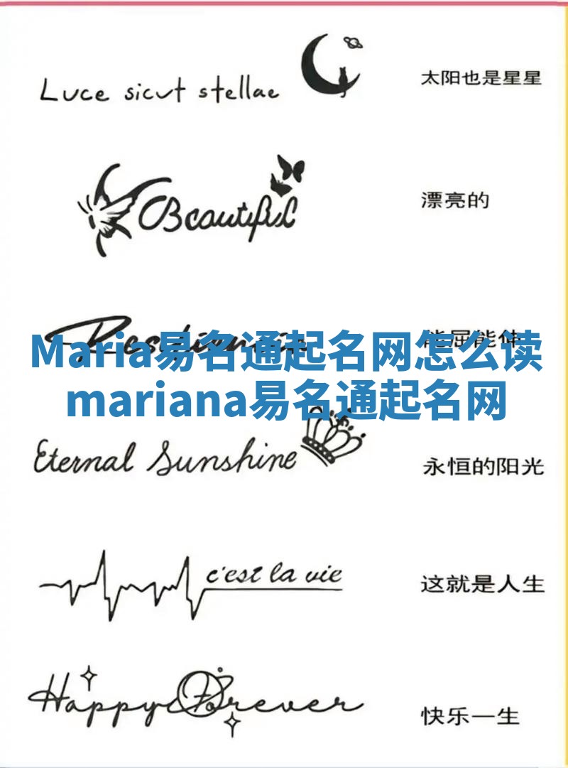 Maria易名通起名网怎么读 mariana易名通起名网