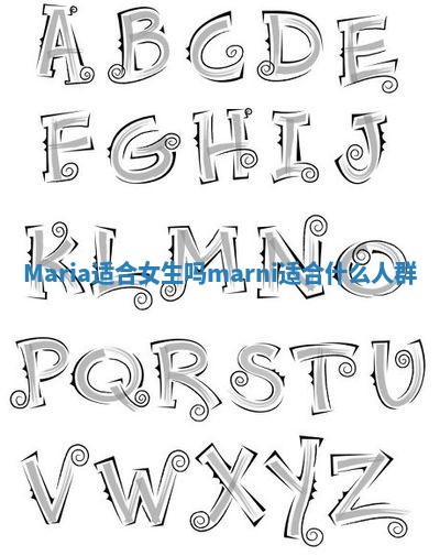 Maria适合女生吗 marni适合什么人群 Maria适合女生吗 marni适合什么人群