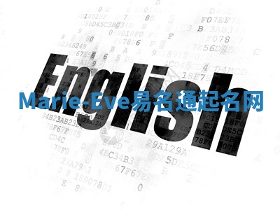 Marie-Eve易名通起名网 Marie-Eve易名通起名网