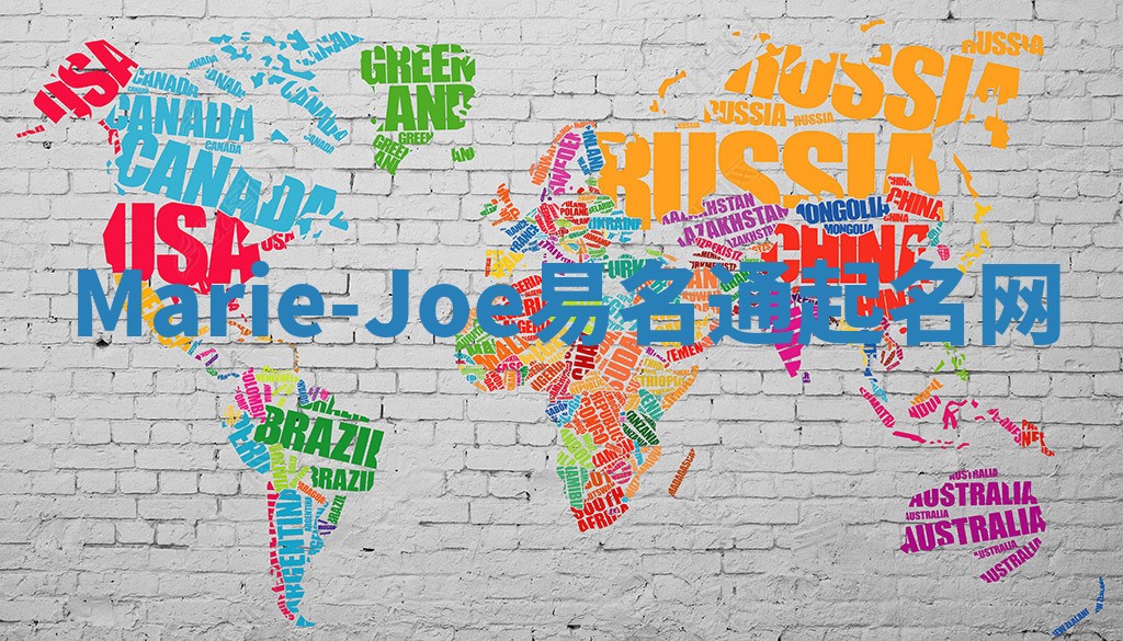 Marie-Joe易名通起名网