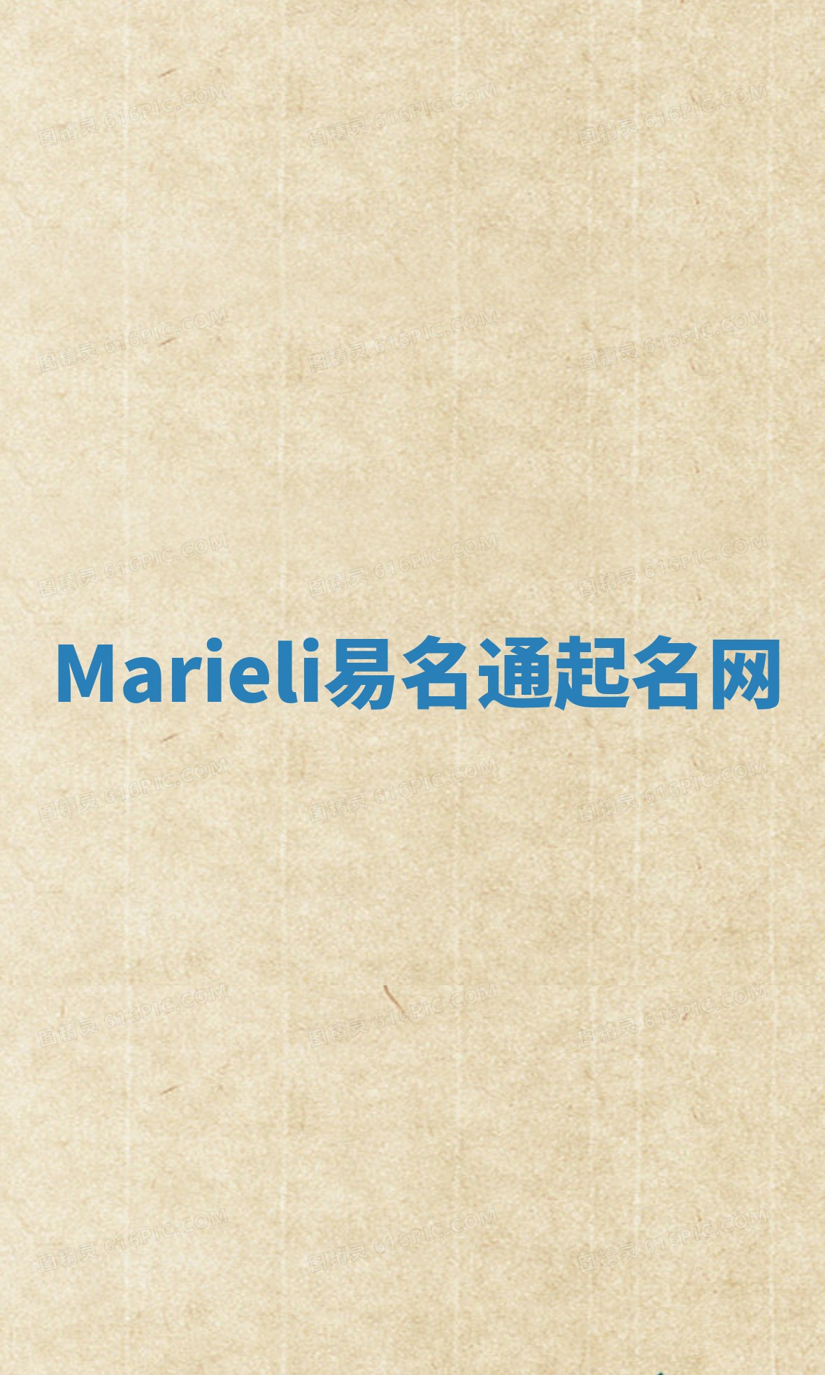 Marieli易名通起名网