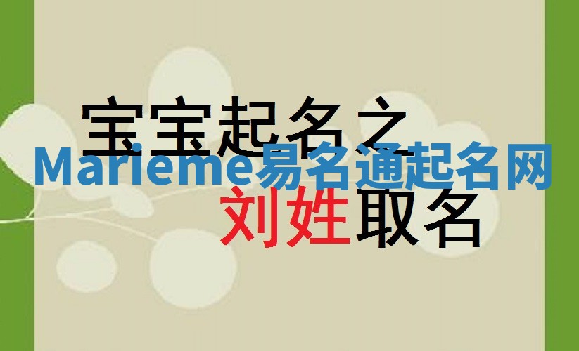 Marieme易名通起名网