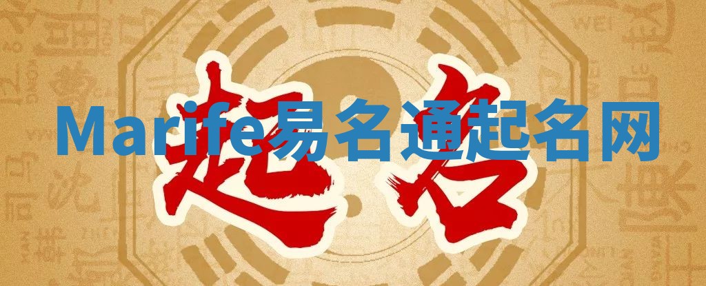 Marife易名通起名网 Marife易名通起名网