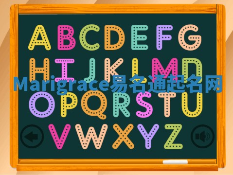 Marigrace易名通起名网