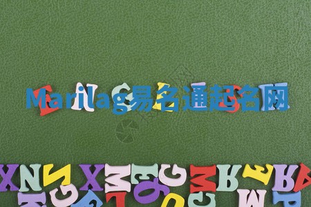 Marilag易名通起名网