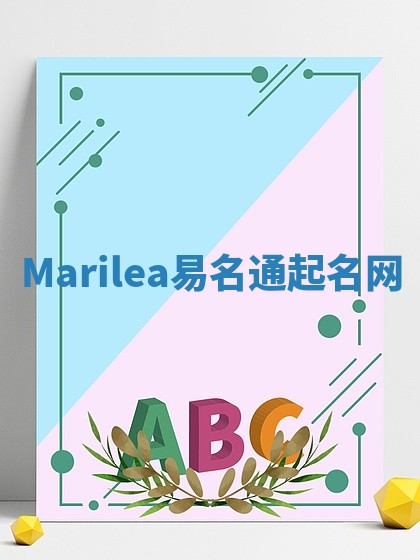 Marilea易名通起名网 Marilea易名通起名网