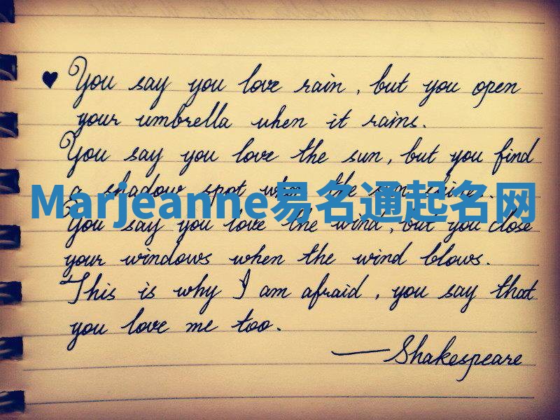 Marjeanne易名通起名网 Marjeanne易名通起名网