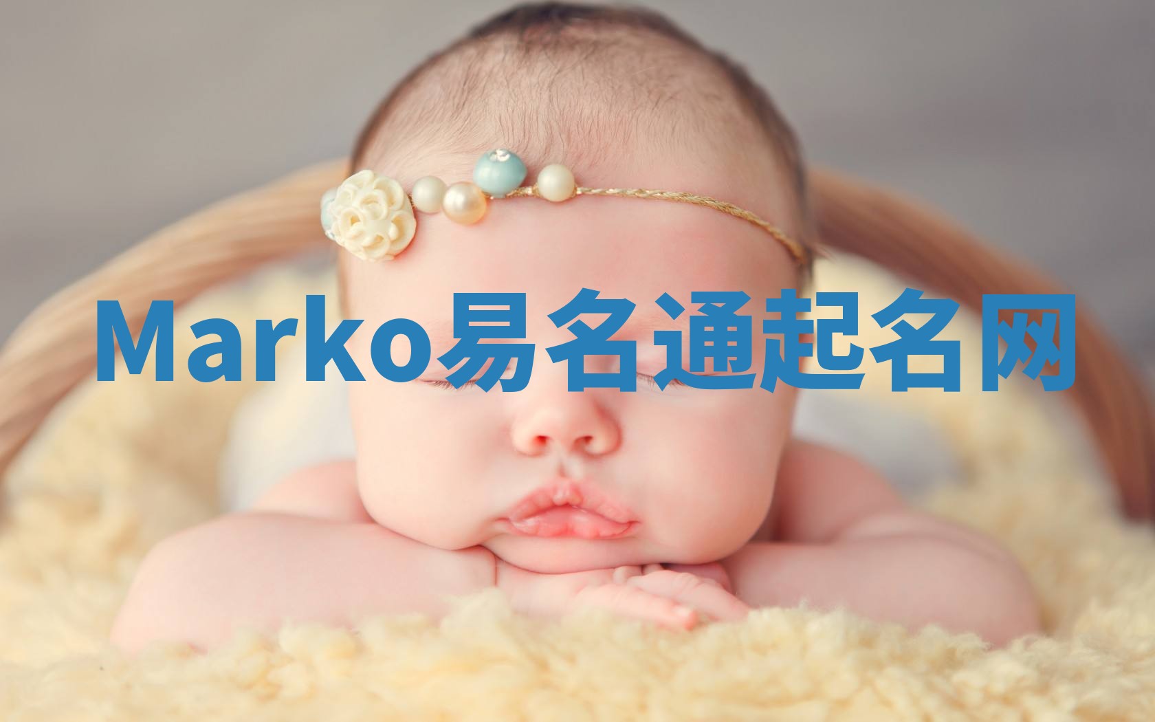 Marko易名通起名网 Marko易名通起名网
