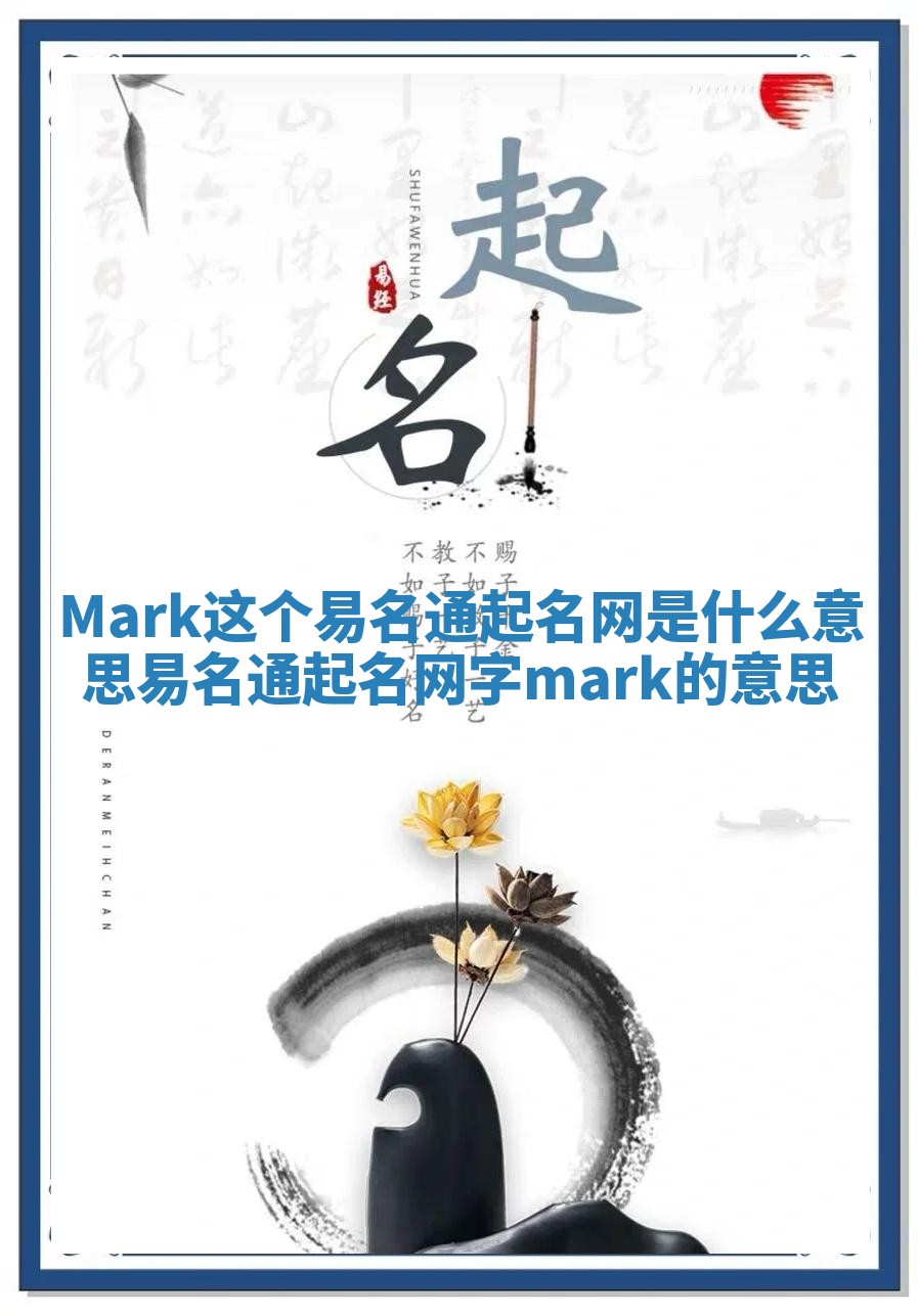 Mark这个易名通起名网是什么意思_易名通起名网字mark的意思