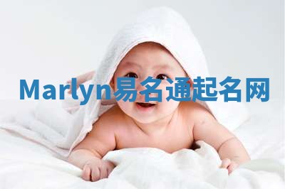 Marlyn易名通起名网