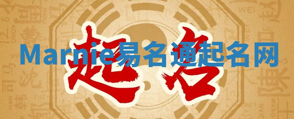 Marnie易名通起名网 Marnie易名通起名网