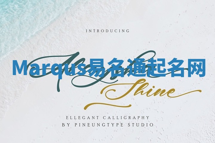 Marqus易名通起名网