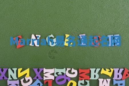 Marriah易名通起名网