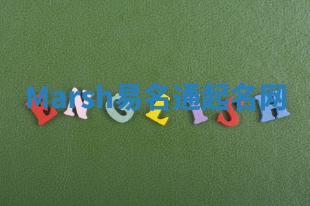 Marsh易名通起名网 Marsh易名通起名网