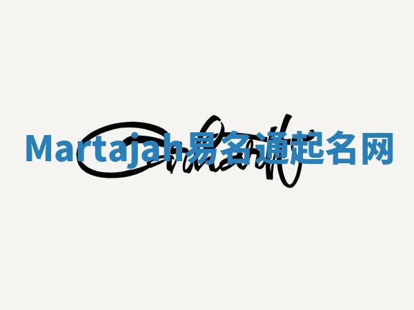 Martajah易名通起名网