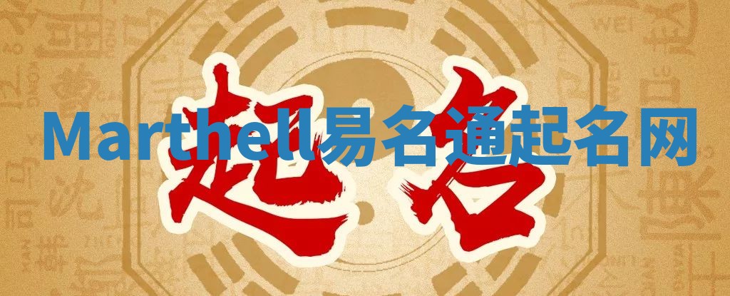 Marthell易名通起名网 Marthell易名通起名网