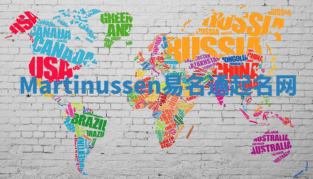 Martinussen易名通起名网