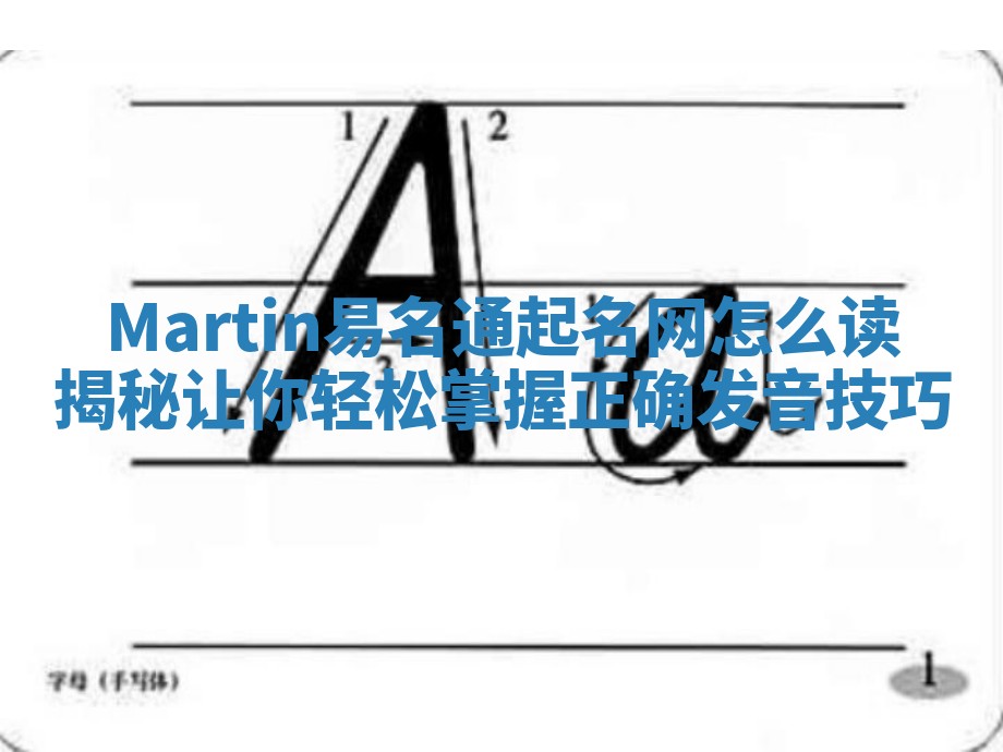 Martin易名通起名网怎么读揭秘 让你轻松掌握正确发音技巧