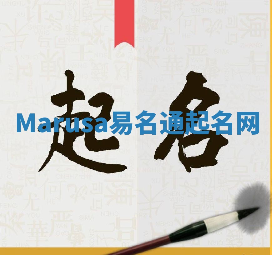 Marusa易名通起名网