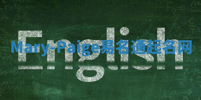 Mary-Paige易名通起名网 Mary-Paige易名通起名网