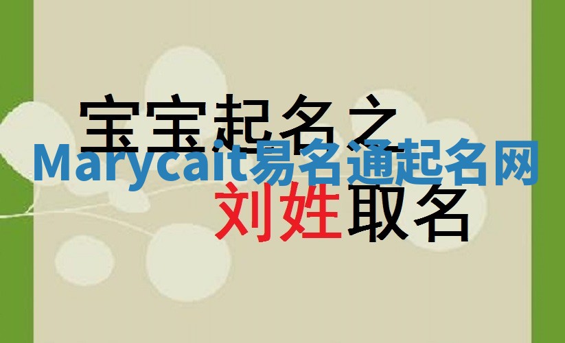 Marycait易名通起名网