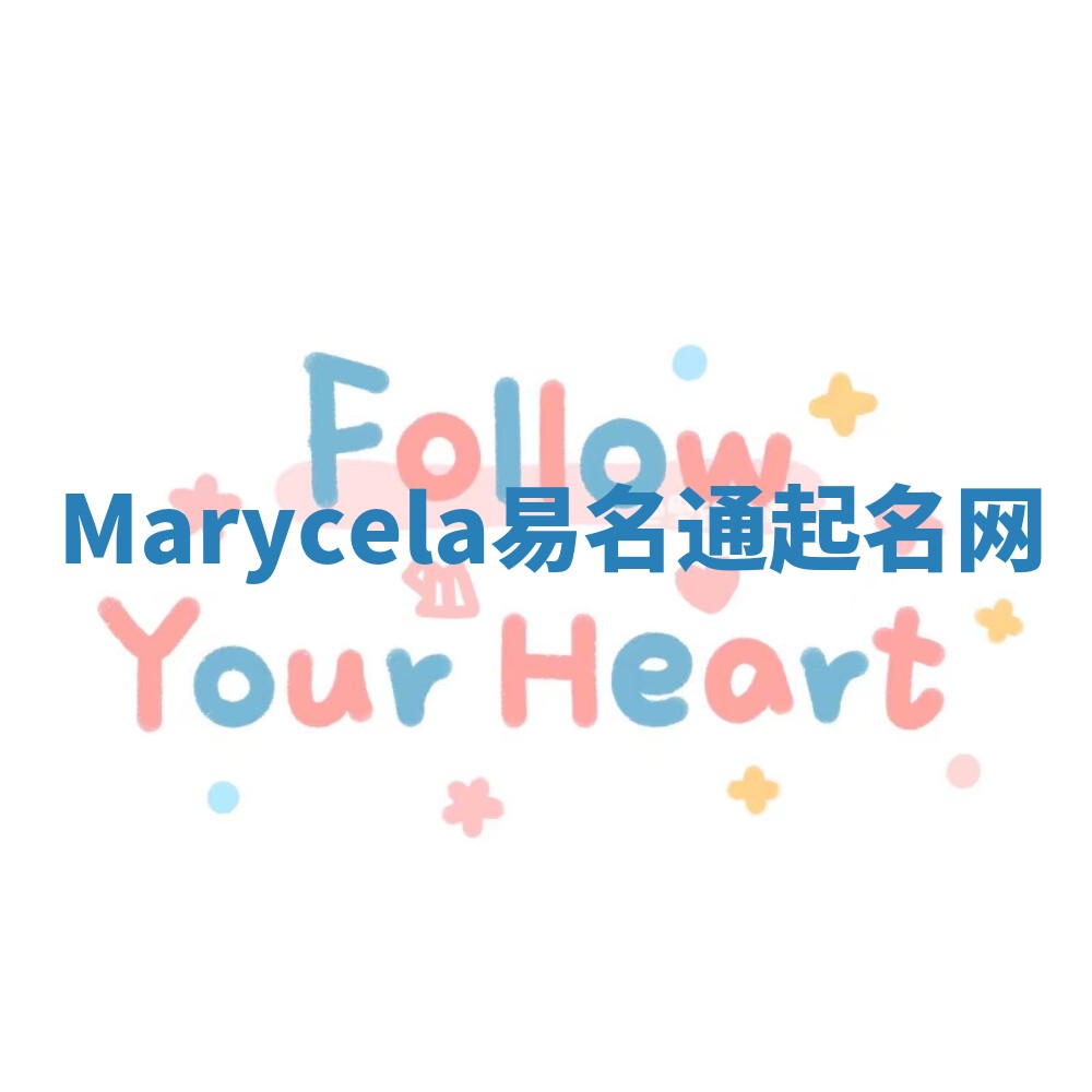 Marycela易名通起名网
