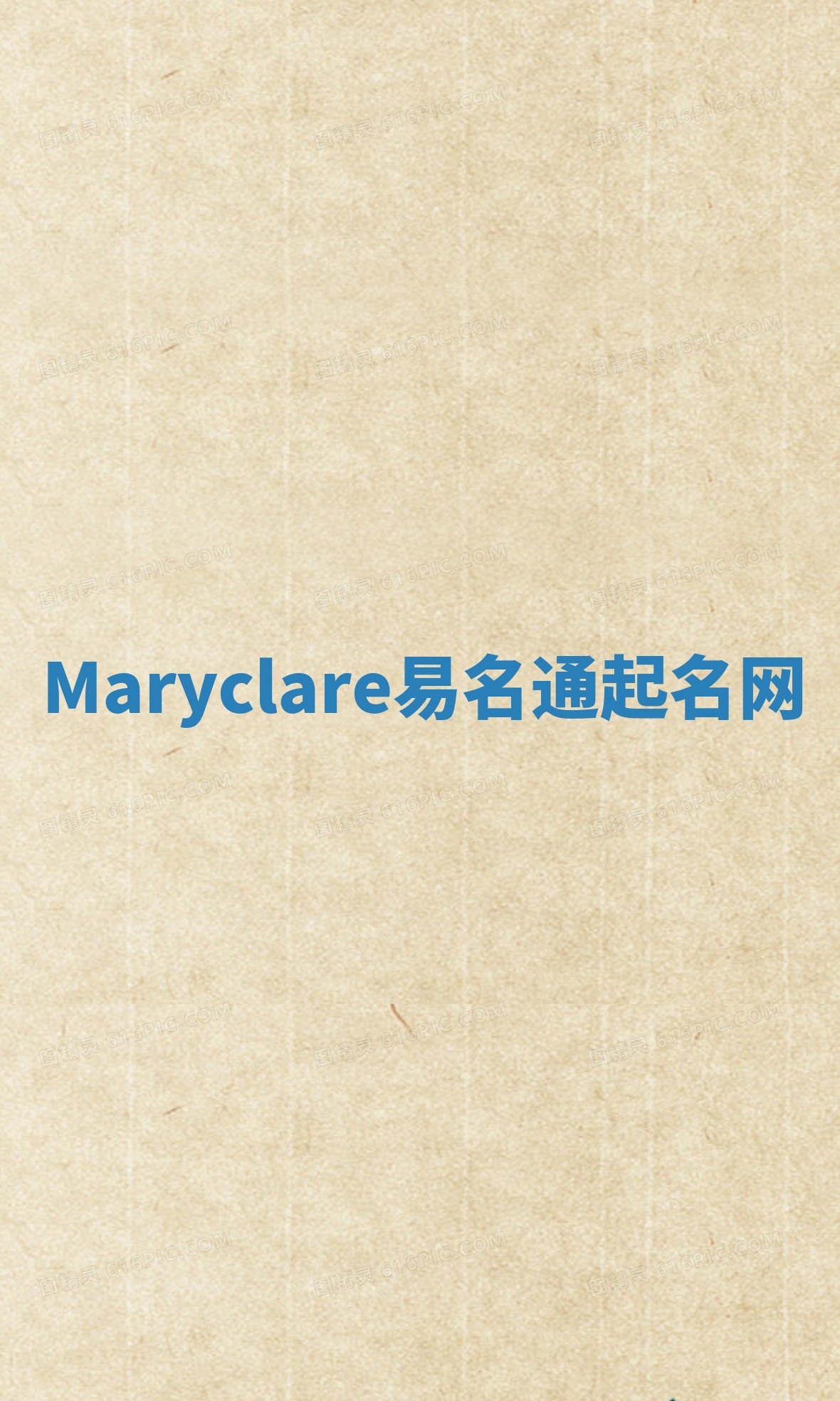 Maryclare易名通起名网